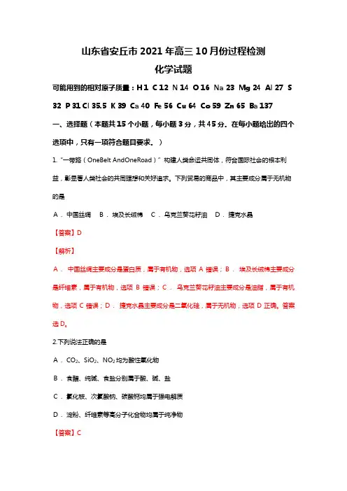 山东省安丘市2020┄2021届高三10月份质量检测化学试题Word版 含解析