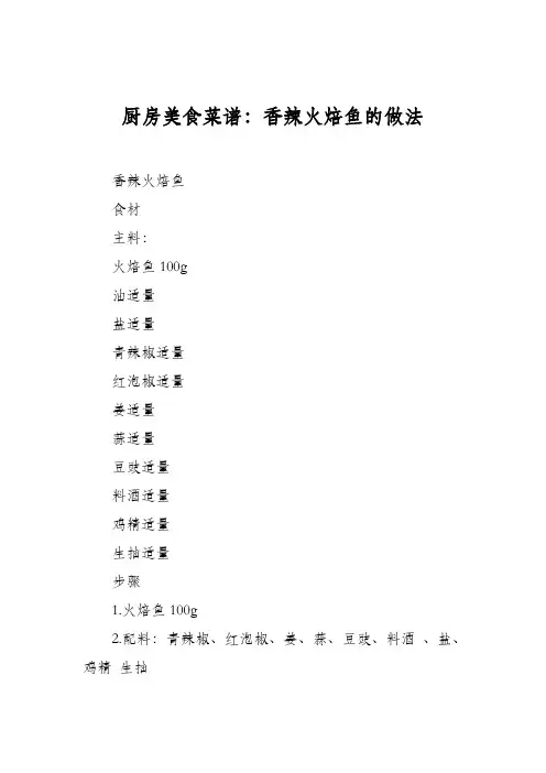 厨房美食菜谱：香辣火焙鱼的做法