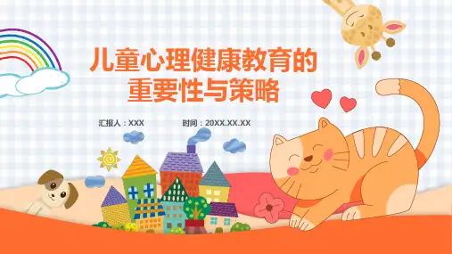 儿童心理健康教育ppt课件