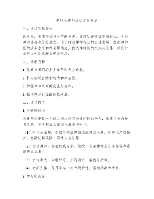 新联会律师活动方案策划