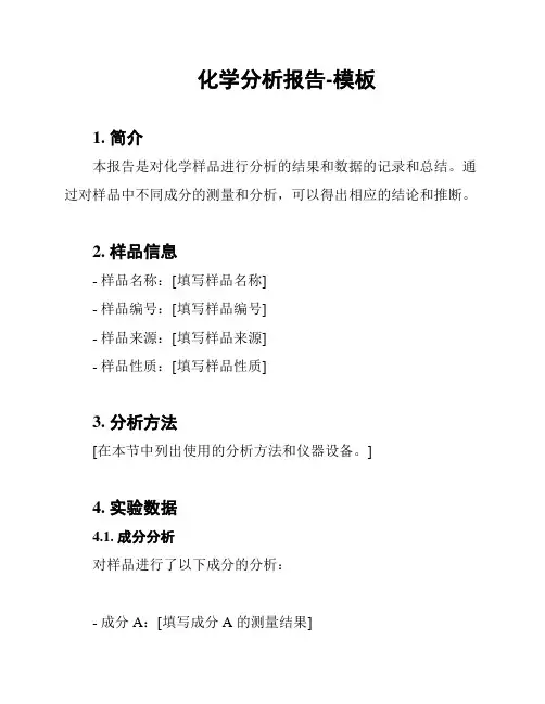 化学分析报告-模板