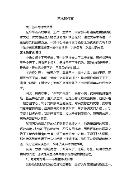 关于艺术的作文八篇
