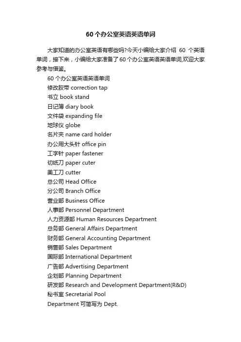 60个办公室英语英语单词