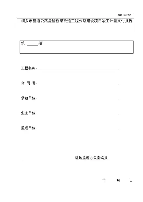 竣工计量支付浙路(JL)201~228