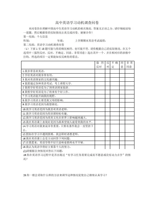 高中英语学习动机调查问卷