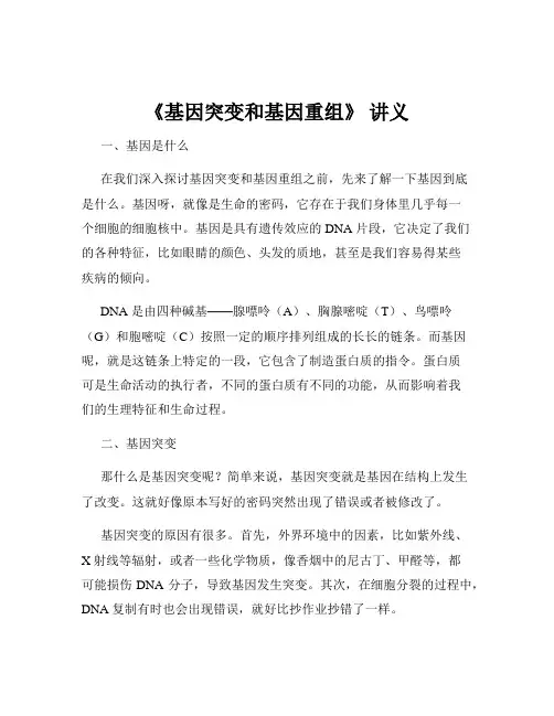 《基因突变和基因重组》 讲义