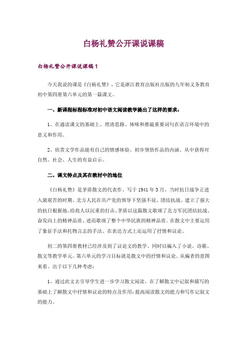 白杨礼赞公开课说课稿