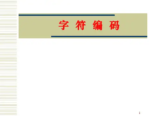 字符编码
