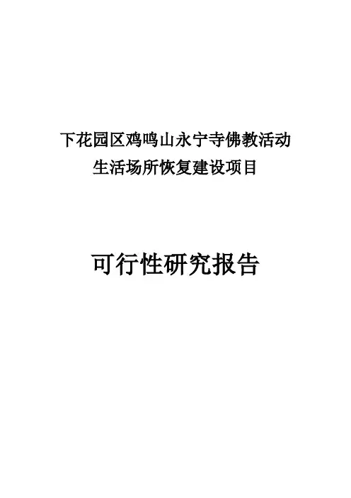永宁寺佛教活动生活场所恢复建设项目可行性研究报告(永宁下花园区鸡鸣山)
