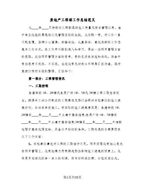 2024年房地产工程部工作总结范文（6篇）