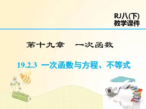 人教版八年级数学下册第19章 一次函数：一次函数与方程、不等式