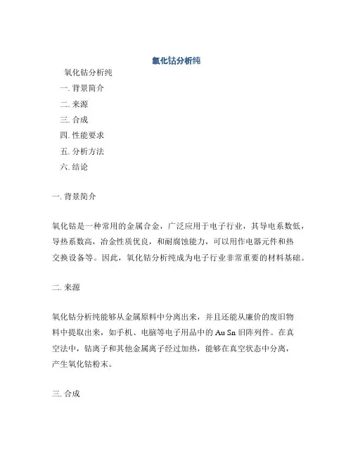 氧化钴分析纯