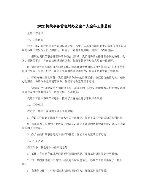 2022机关事务管理局办公室个人全年工作总结