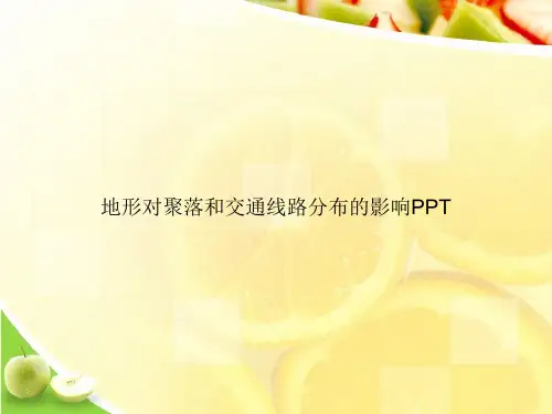 地形对聚落和交通线路分布的影响PPTppt文档
