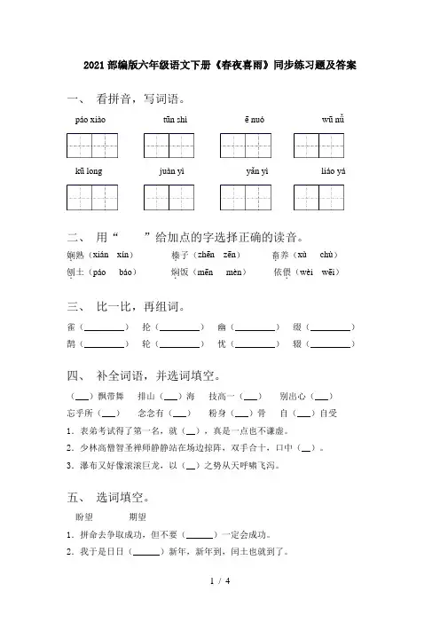 2021部编版六年级语文下册《春夜喜雨》同步练习题及答案