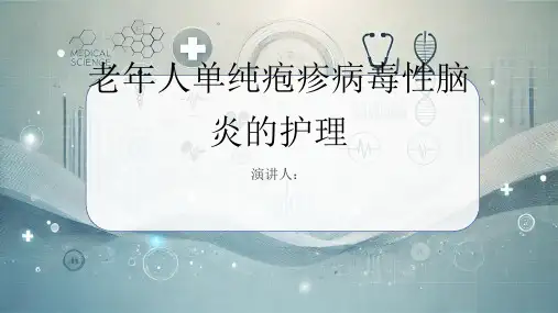 老年人单纯疱疹病毒性脑炎病人的护理课件