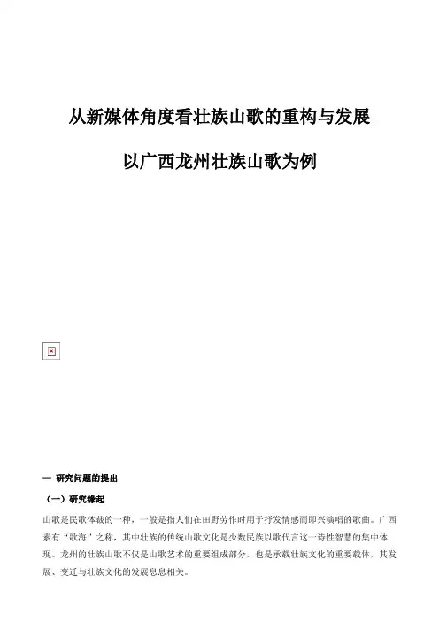 从新媒体角度看壮族山歌的重构与发展-以广西龙州壮族山歌为例