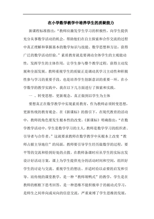 在小学数学教学中培养学生质疑能力