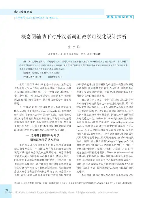 概念图辅助下对外汉语词汇教学可视化设计探析