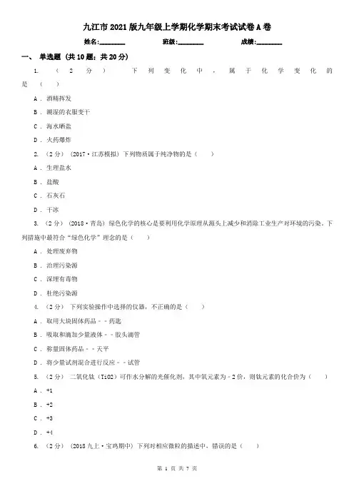 九江市2021版九年级上学期化学期末考试试卷A卷
