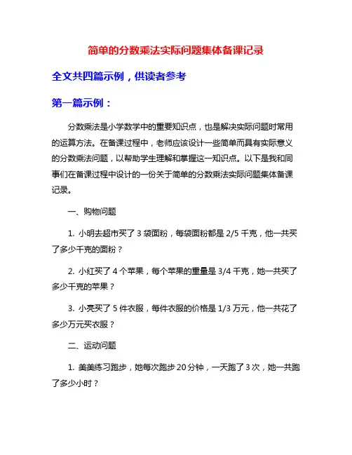 简单的分数乘法实际问题集体备课记录