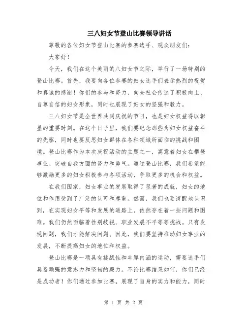 三八妇女节登山比赛领导讲话