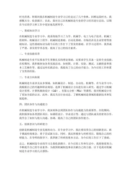 机械制造专业总结范文
