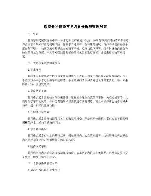 医院骨科感染常见因素分析与管理对策
