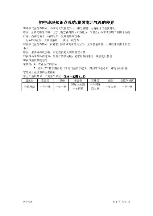 初中地理知识点总结：我国南北气温的差异