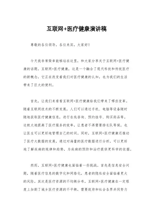 互联网+医疗健康演讲稿