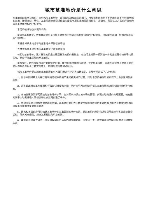 城市基准地价是什么意思