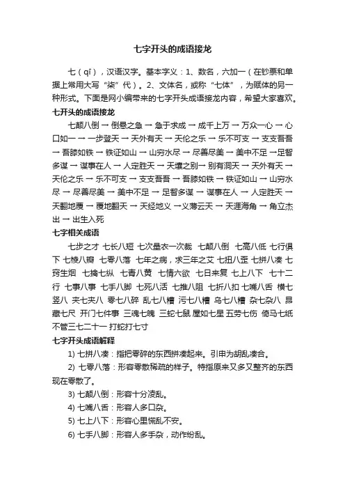 七字开头的成语接龙