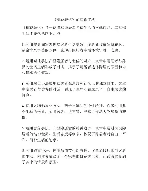 《桃花源记》的写作手法