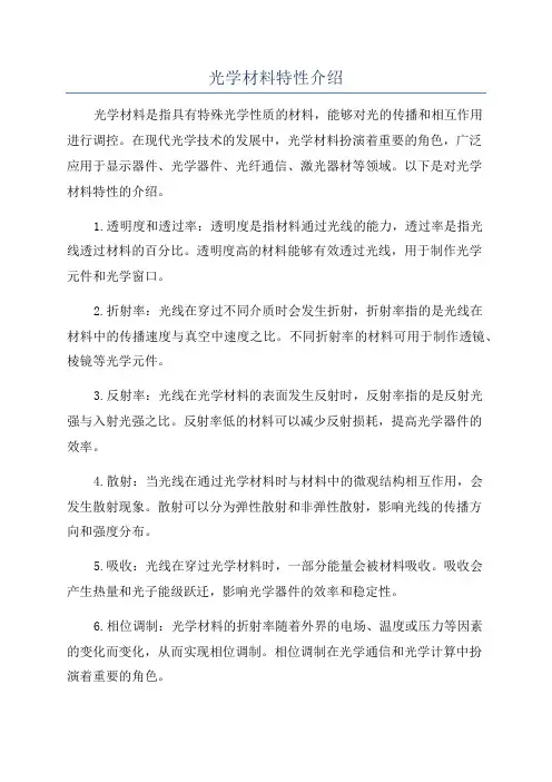 光学材料特性介绍