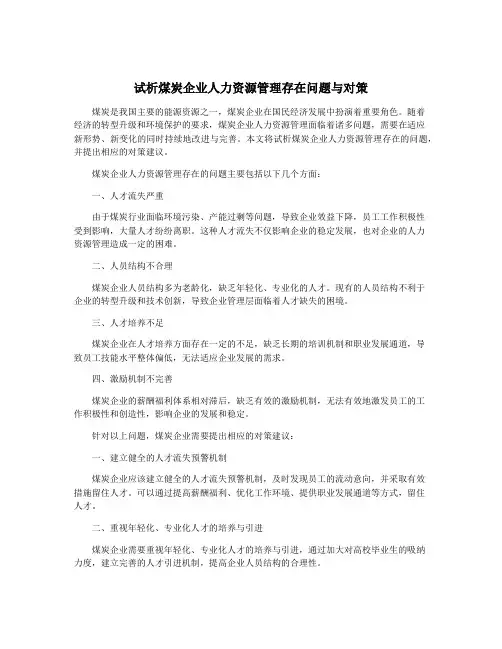 试析煤炭企业人力资源管理存在问题与对策