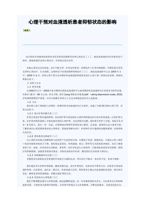 心理干预对血液透析患者抑郁状态的影响