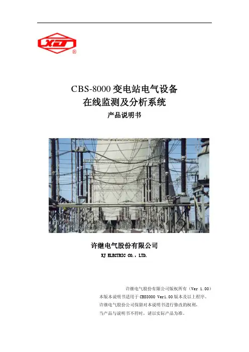许继CBS8000电气设备在线监测系统说明书