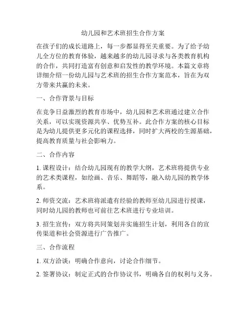 幼儿园和艺术班招生合作方案