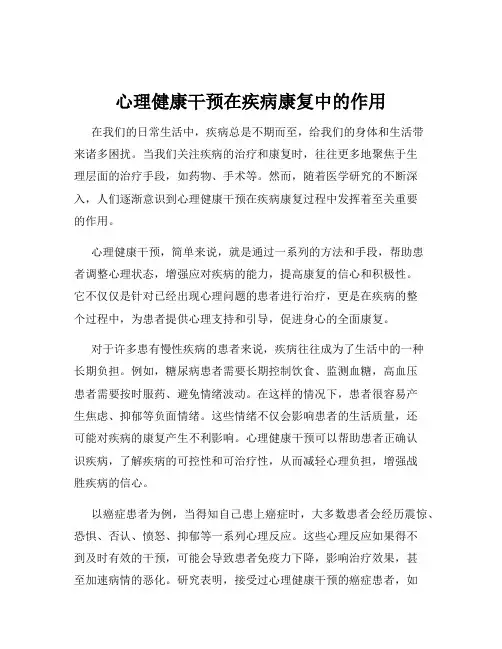 心理健康干预在疾病康复中的作用