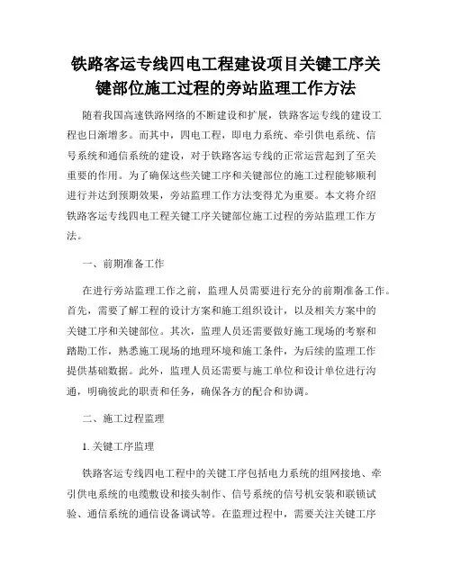 铁路客运专线四电工程建设项目关键工序关键部位施工过程的旁站监理工作方法