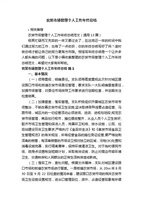 农贸市场管理个人工作年终总结