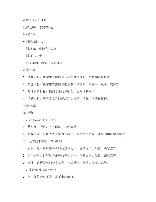 大学体育网球课教案