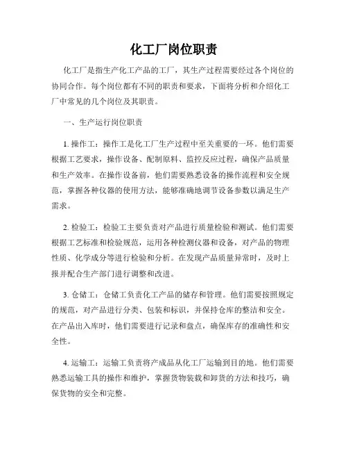 化工厂岗位职责