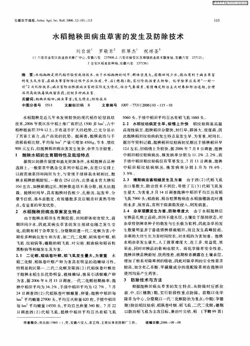 水稻抛秧田病虫草害的发生及防除技术