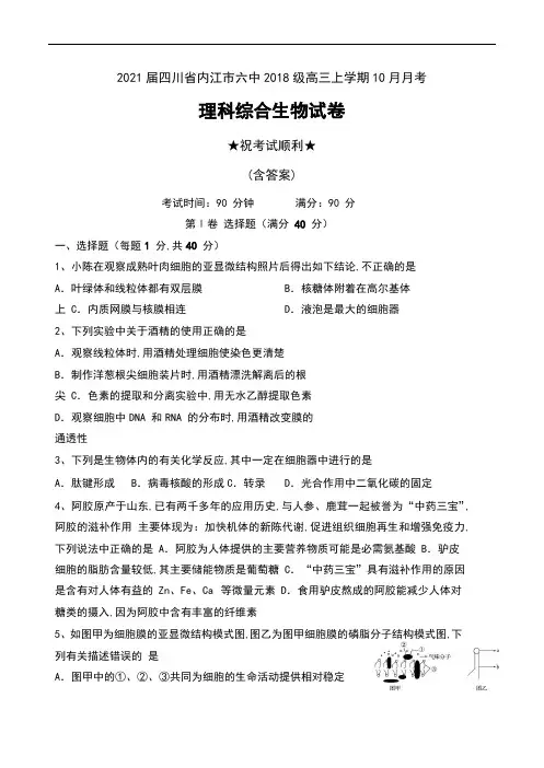 2021届四川省内江市六中2018级高三上学期10月月考理科综合生物试卷及答案