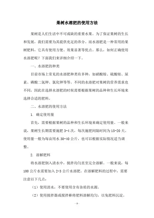 果树水溶肥的使用方法