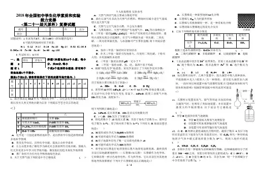 2018年全国初中学生化学素质和实验能力竞赛复赛试题与答案