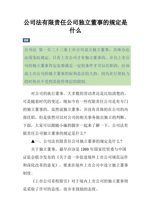 公司法有限责任公司独立董事的规定是什么