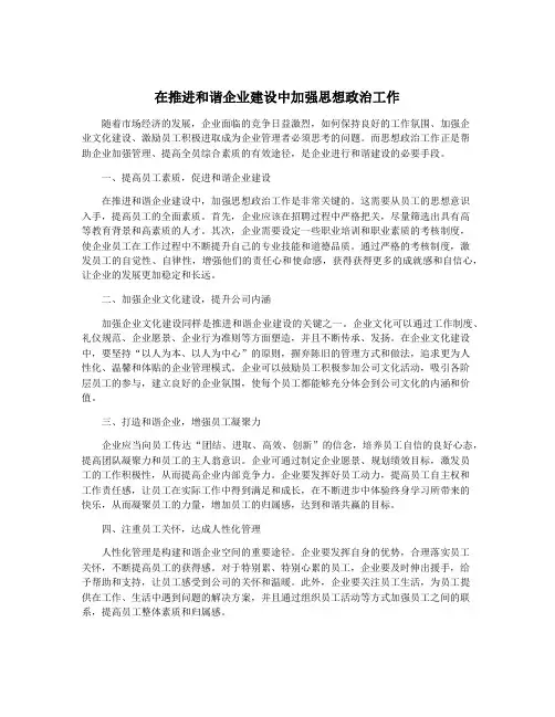 在推进和谐企业建设中加强思想政治工作