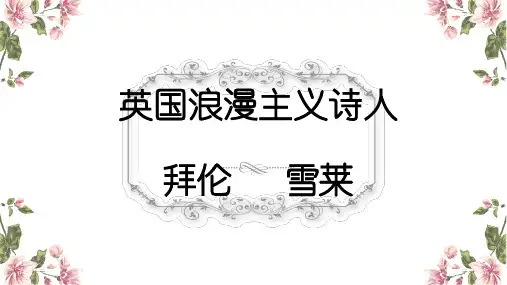 拜伦与雪莱的比较